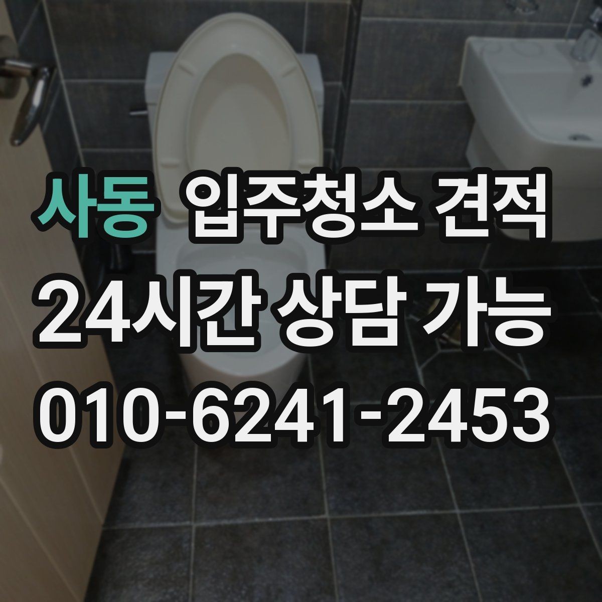 사동 입주청소 견적 비교에서 현장 방문 여부를 따져보기