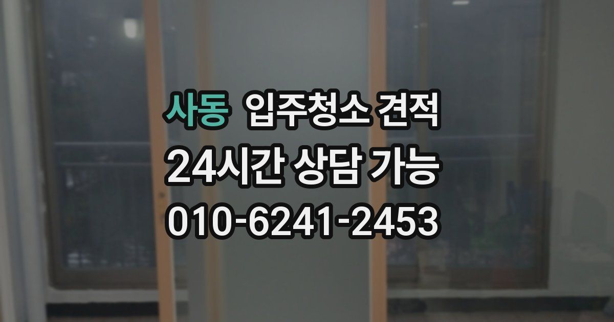사동 입주청소 견적