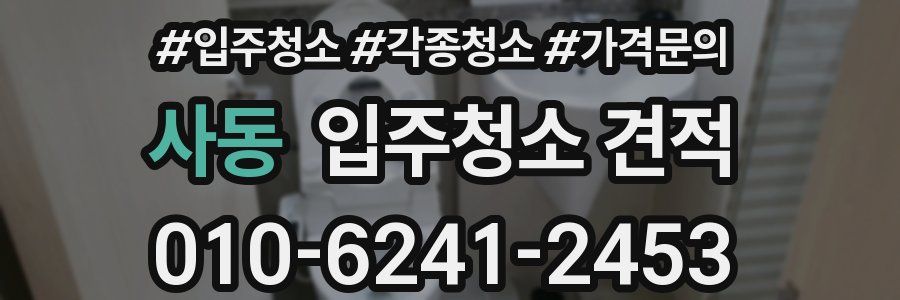 사동 입주청소 견적