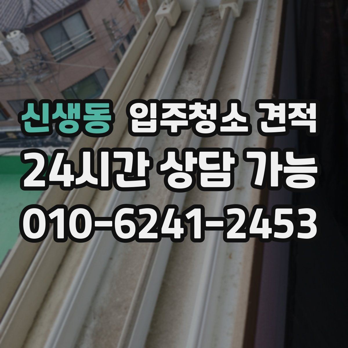 신생동 입주청소 견적 상담 시 일정과 비용을 함께 조율하기