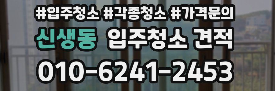 신생동 입주청소 견적