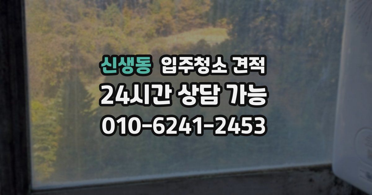신생동 입주청소 견적