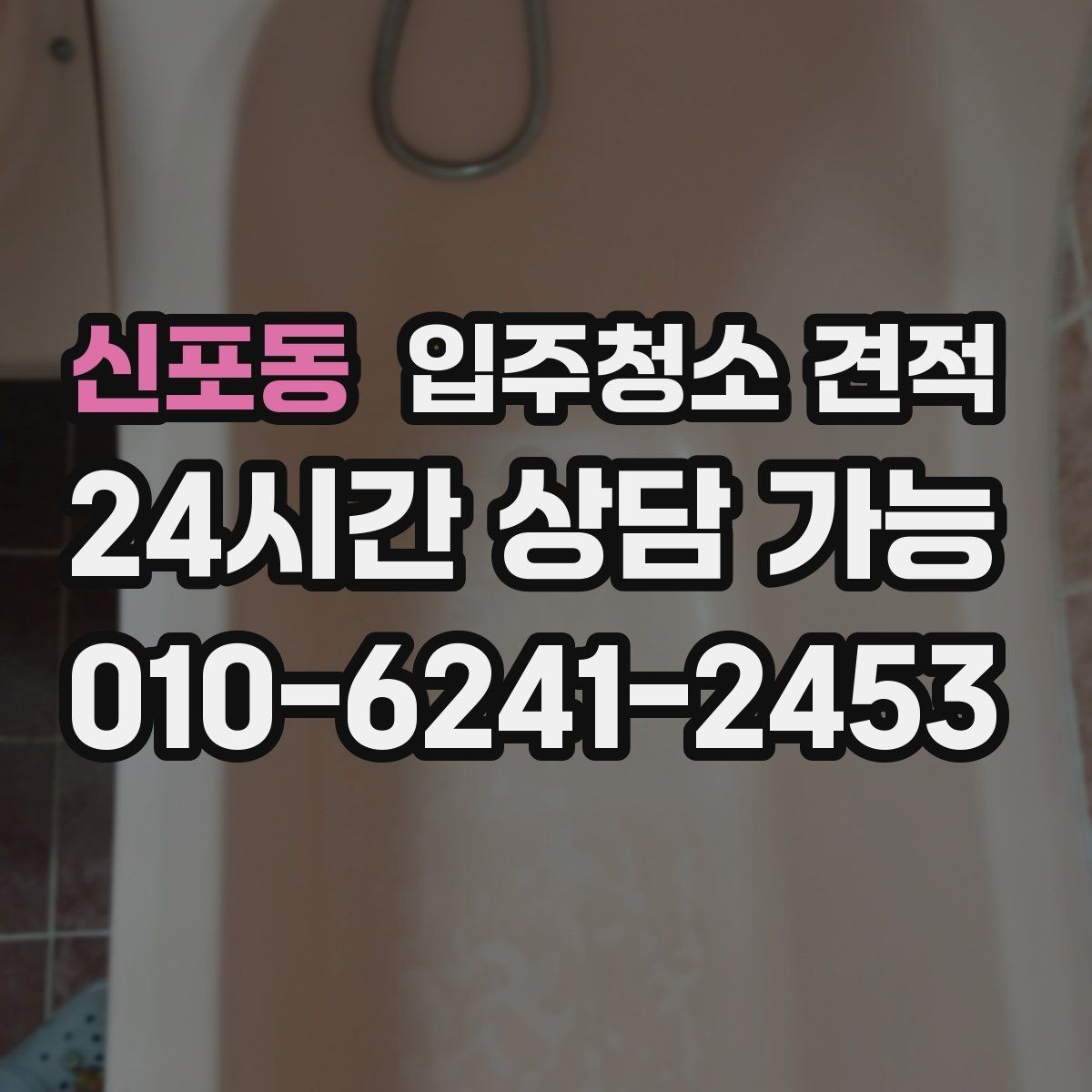 신포동 입주청소 견적 문의 시 가족 구성과 입주 일정 전달하기