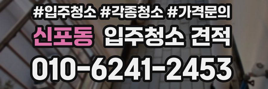 신포동 입주청소 견적