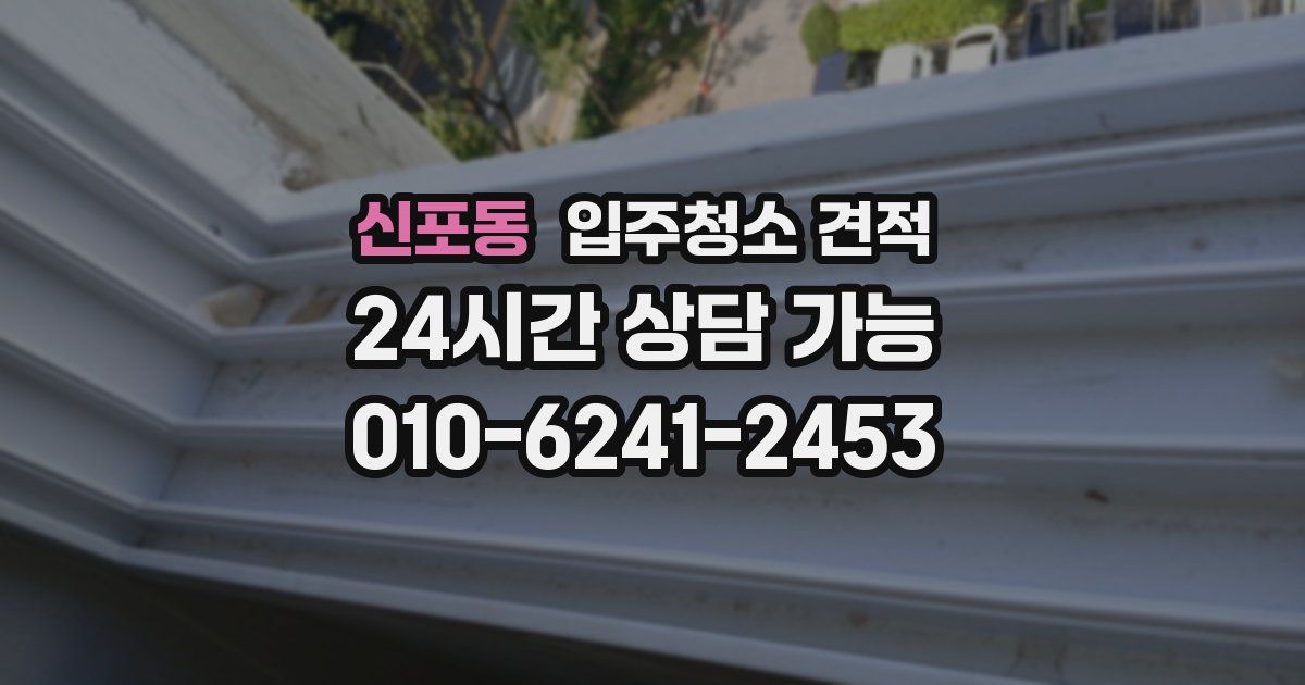 신포동 입주청소 견적