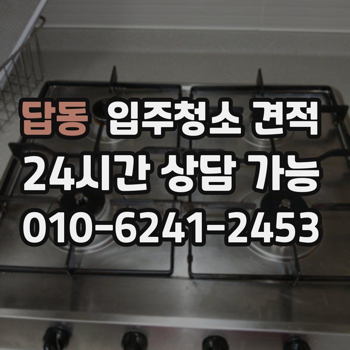 답동 입주청소 견적 확인 후 준비해야 할 입주 일정