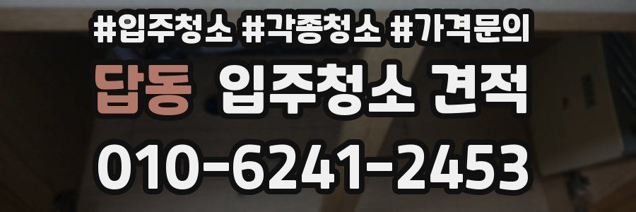 답동 입주청소 견적