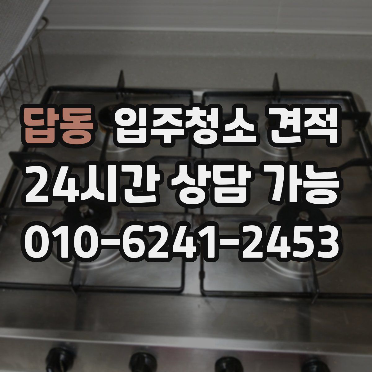 답동 입주청소 견적
