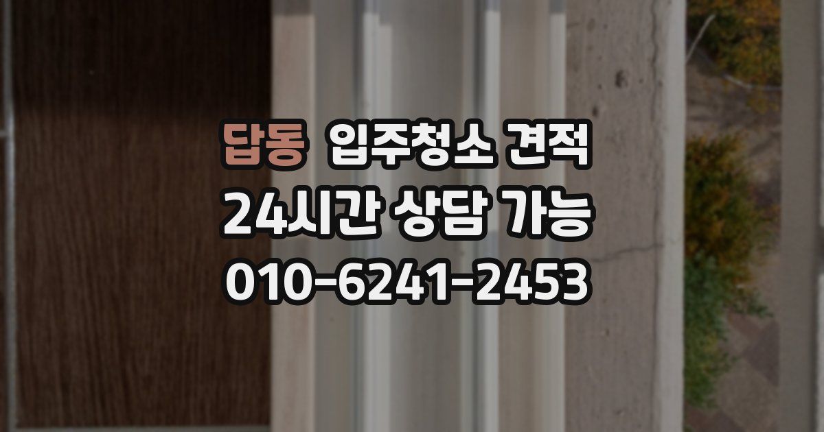 답동 입주청소 견적