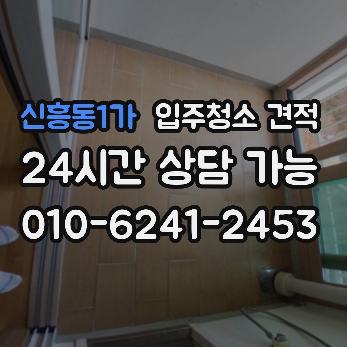 신흥동1가 입주청소 견적 문의 전 꼭 확인할 청소 범위