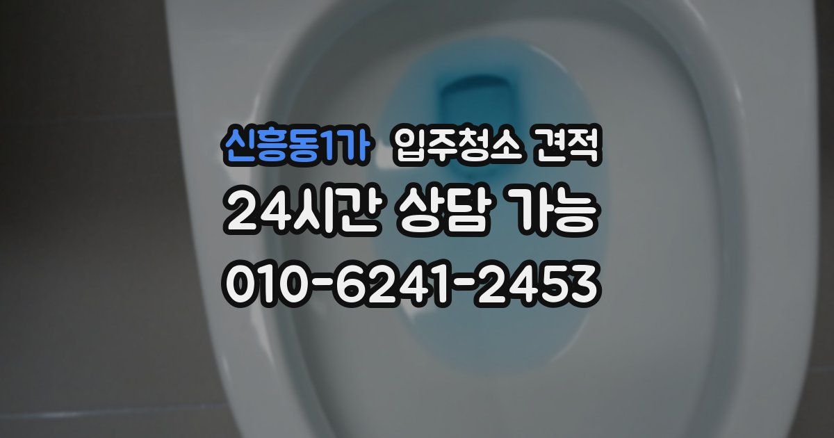 신흥동1가 입주청소 견적