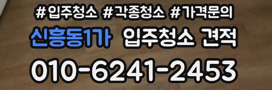 신흥동1가 입주청소 견적
