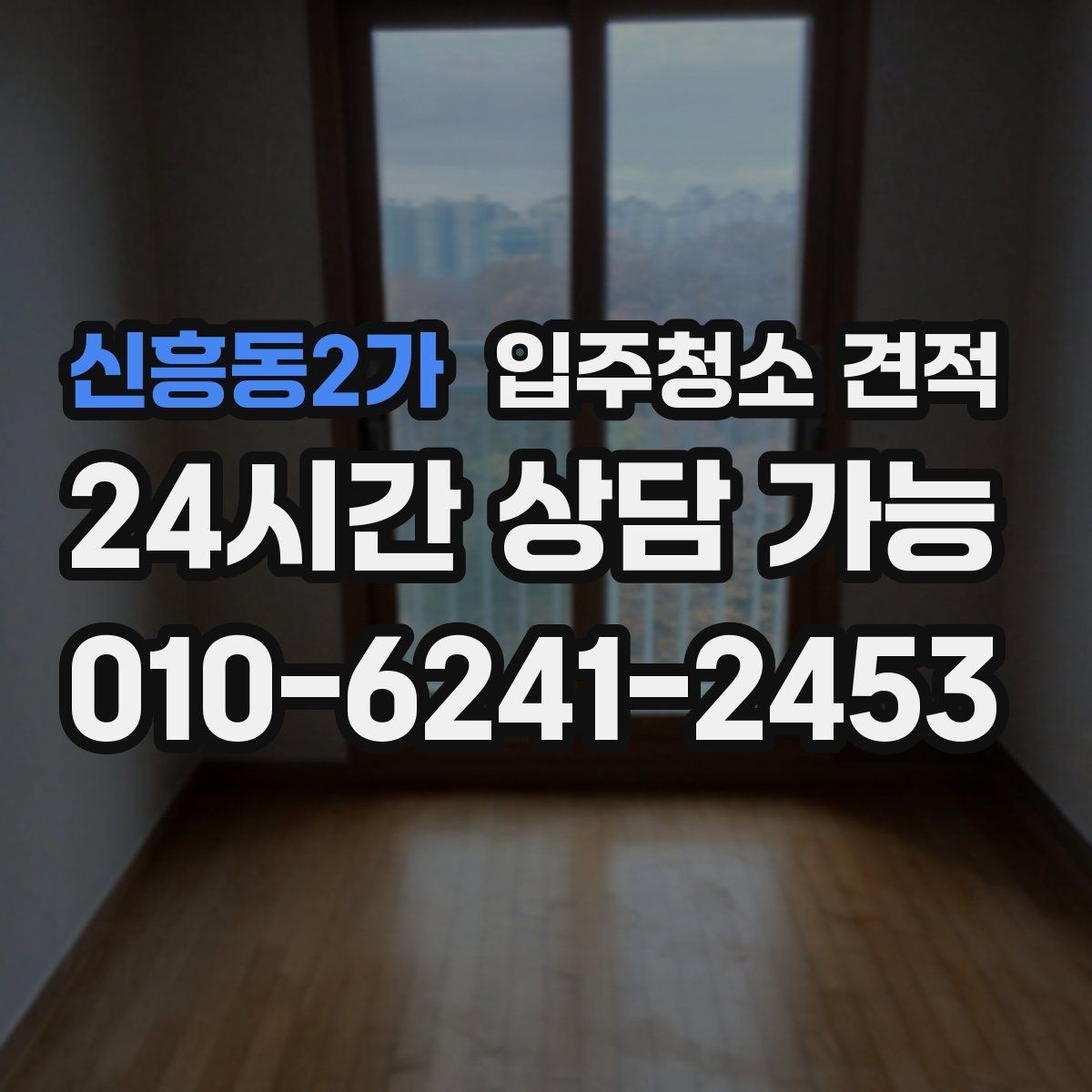 신흥동2가 입주청소 견적 확인 시 작업 인원과 시간 배분 보기