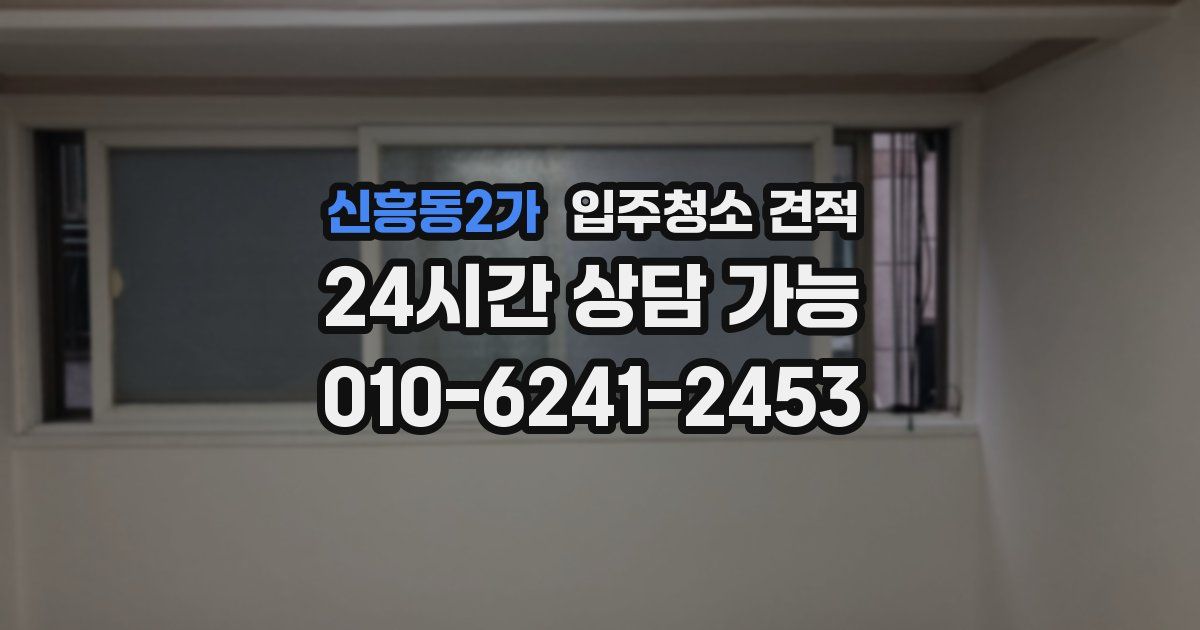 신흥동2가 입주청소 견적