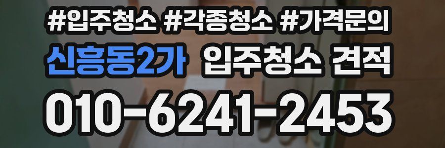 신흥동2가 입주청소 견적