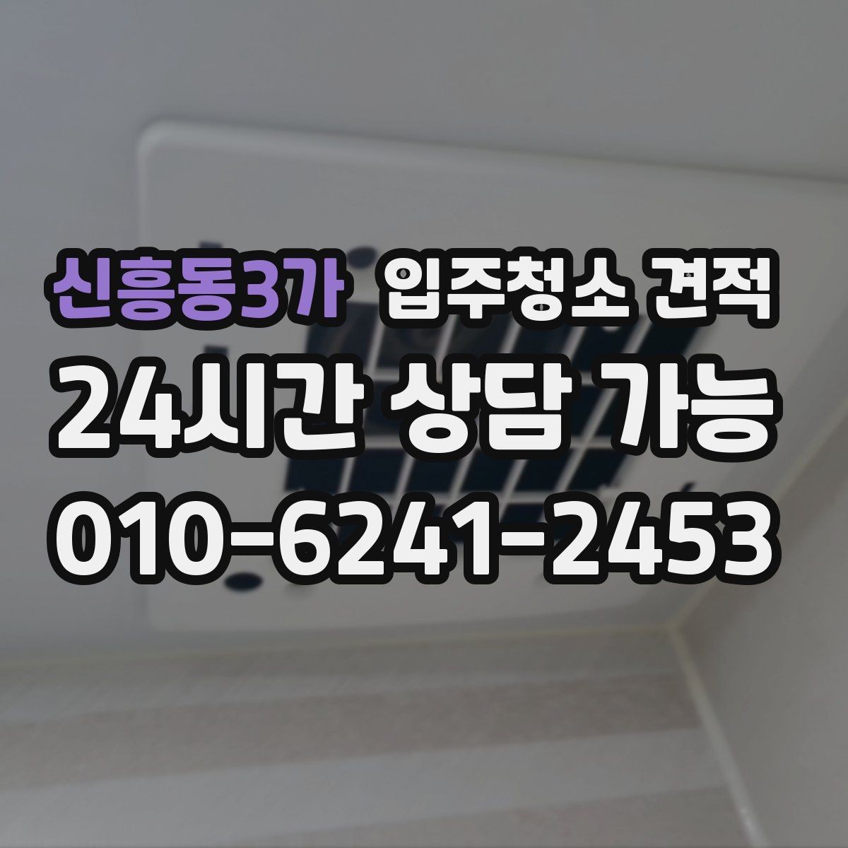 신흥동3가 입주청소 견적 문의 전 체크해야 할 주의사항