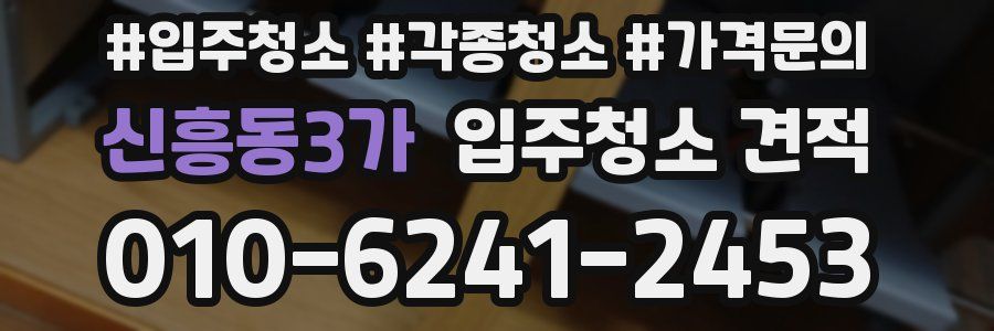 신흥동3가 입주청소 견적