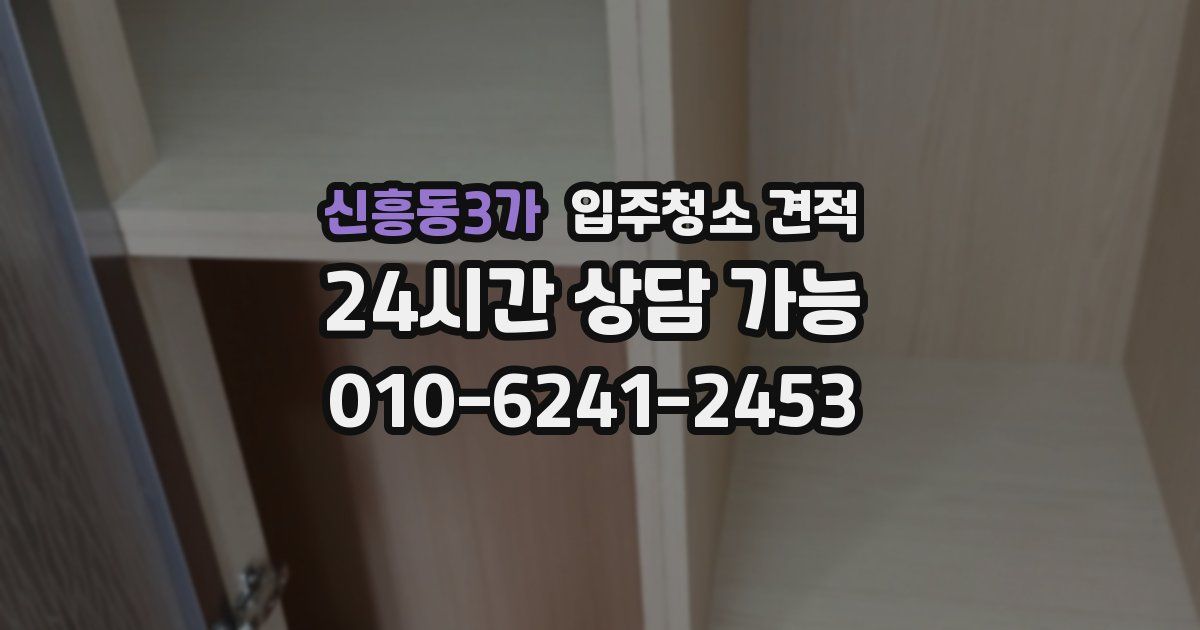 신흥동3가 입주청소 견적