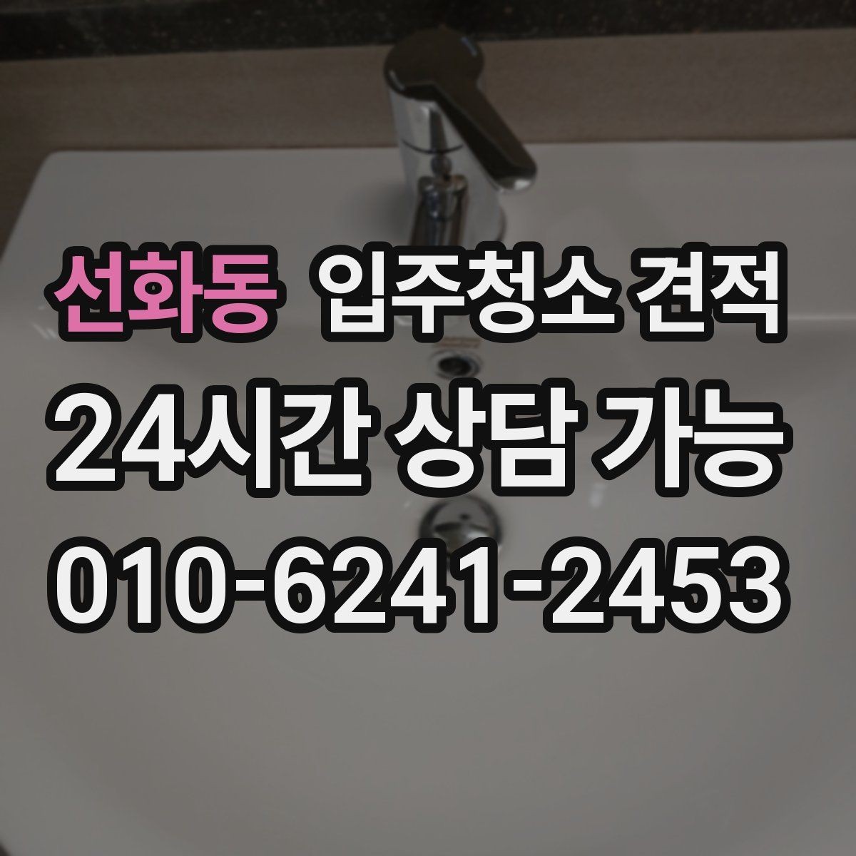 선화동 입주청소 견적 문의 전 업체에 전달할 상세 항목
