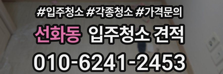 선화동 입주청소 견적