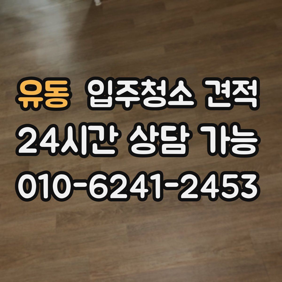 유동 입주청소 견적 확인 후 일정 조율이 필요한 이유