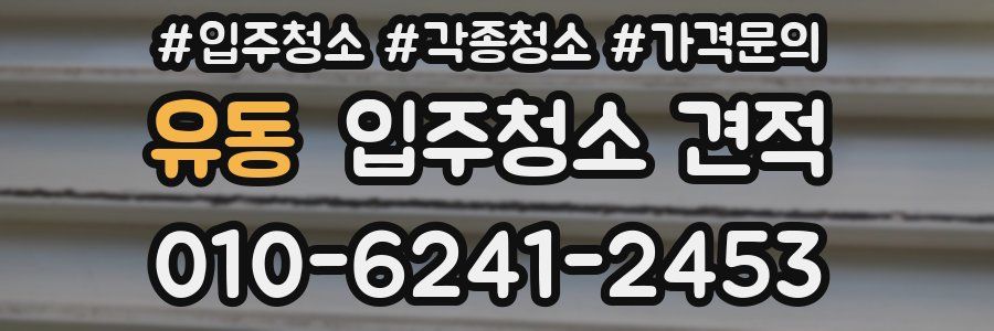 유동 입주청소 견적