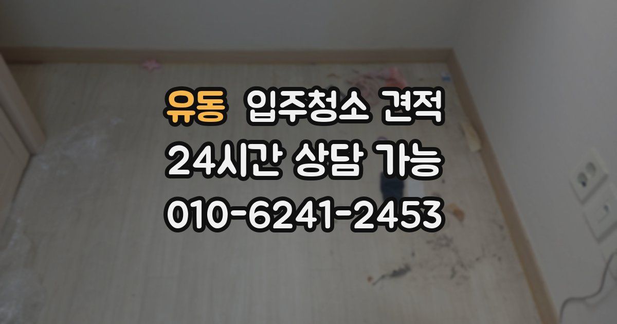 유동 입주청소 견적
