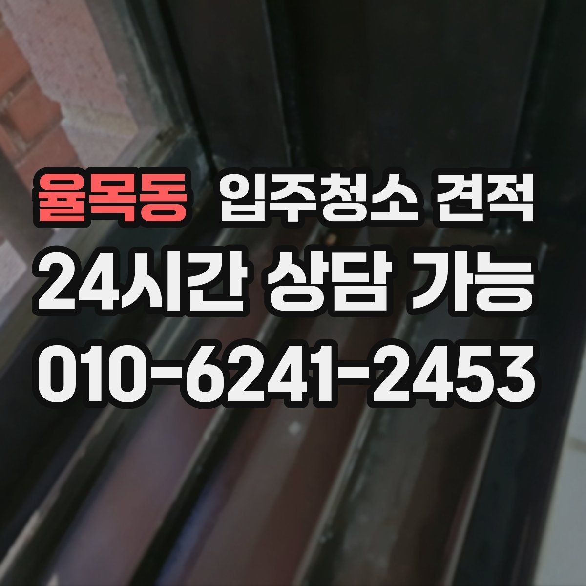 율목동 입주청소 견적 받을 때 놓치기 쉬운 체크포인트