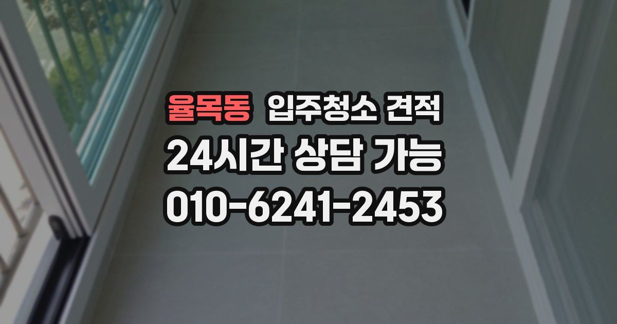 율목동 입주청소 견적
