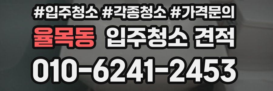 율목동 입주청소 견적