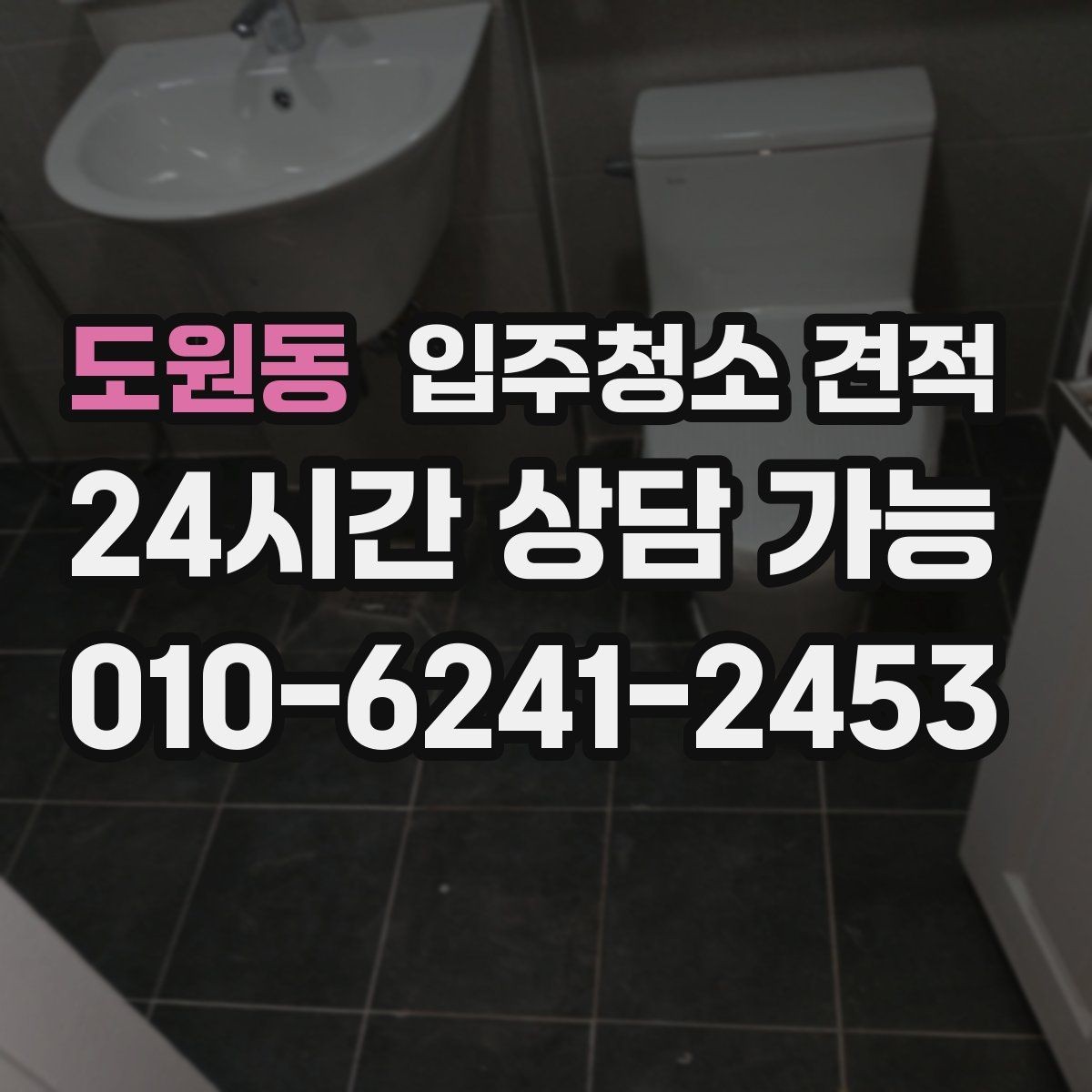 도원동 입주청소 견적 문의할 때 자주 묻는 질문