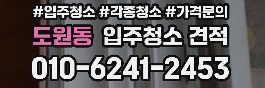 도원동 입주청소 견적