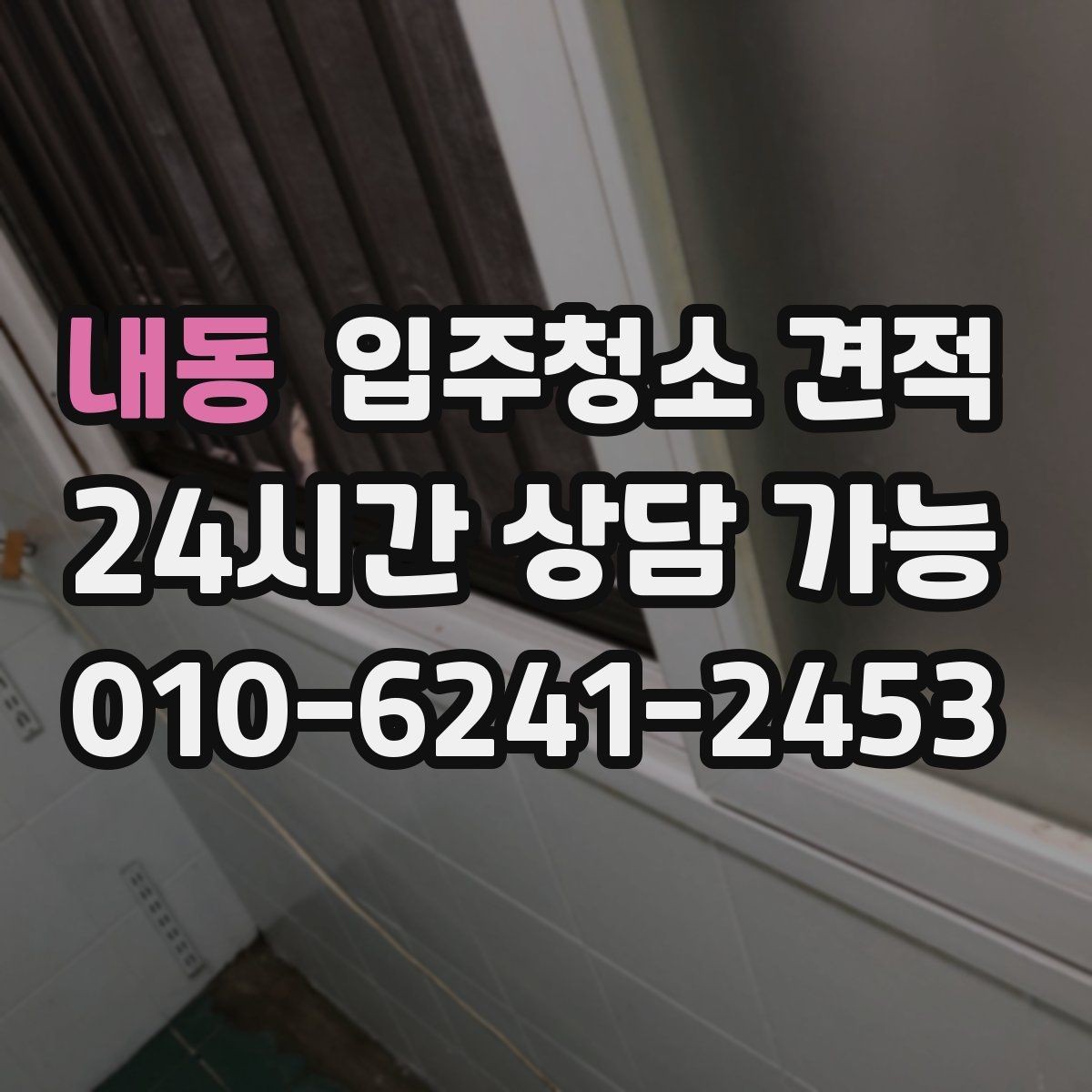 내동 입주청소 견적 확인 후 일정 확정 전 점검할 사항