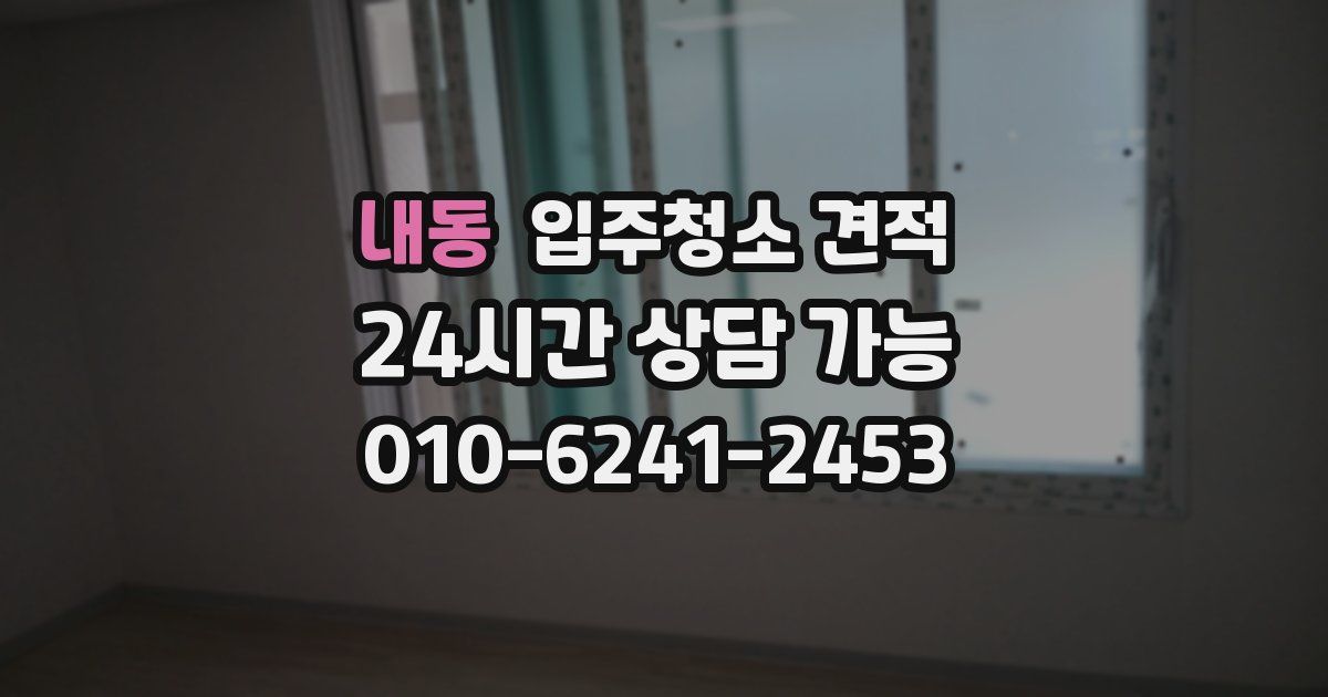 내동 입주청소 견적