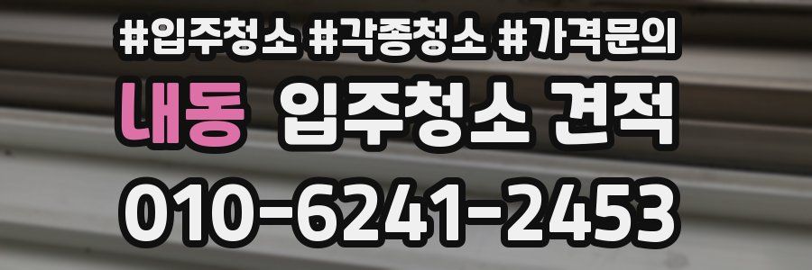 내동 입주청소 견적