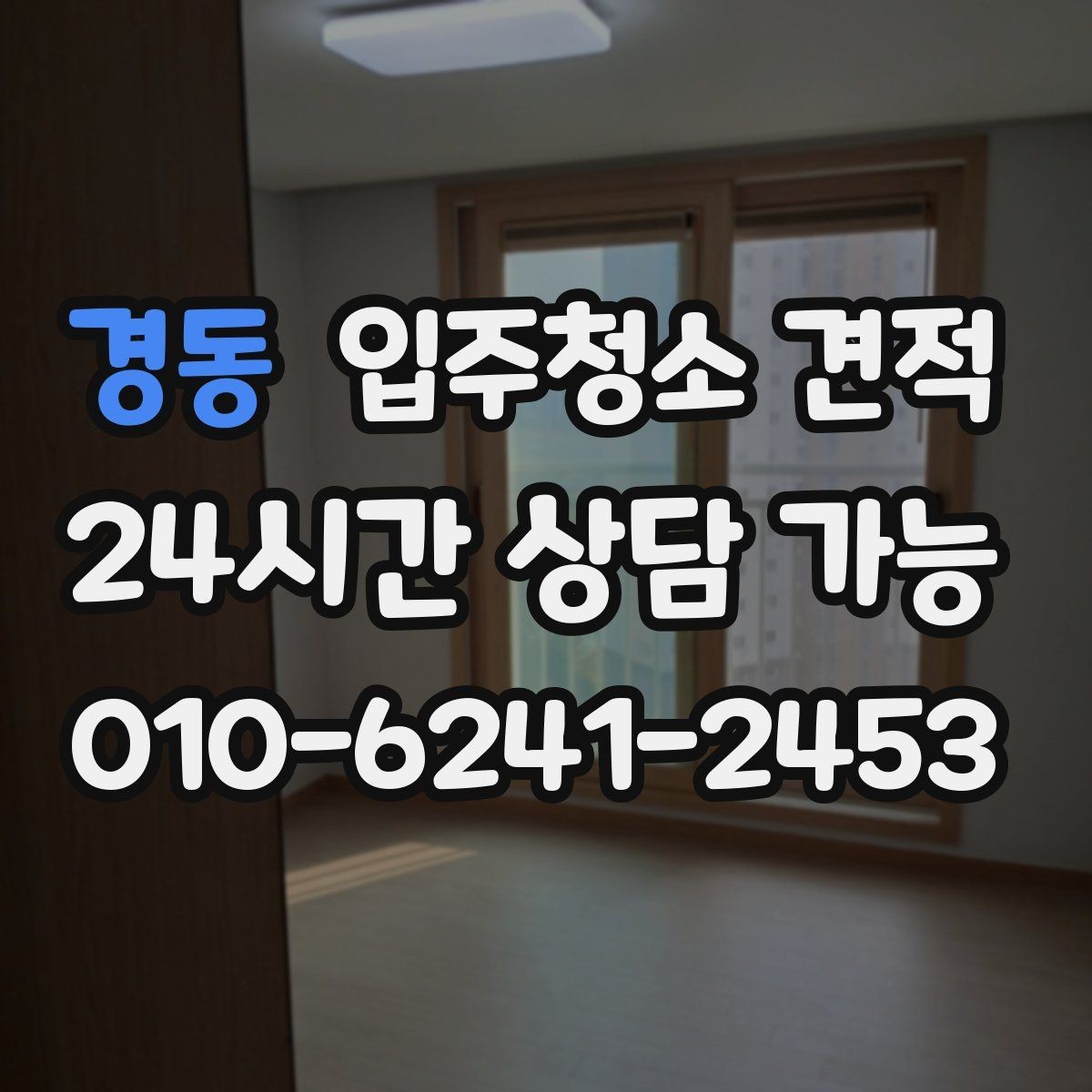 경동 입주청소 견적 요청 전 실내 상태를 사진으로 남기는 팁
