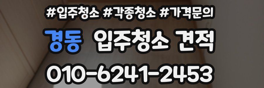 경동 입주청소 견적