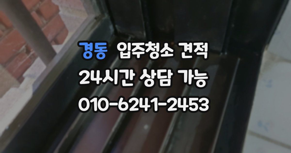 경동 입주청소 견적