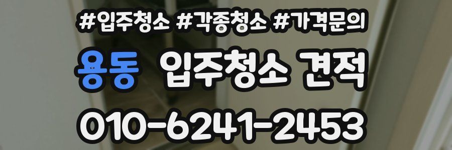 용동 입주청소 견적