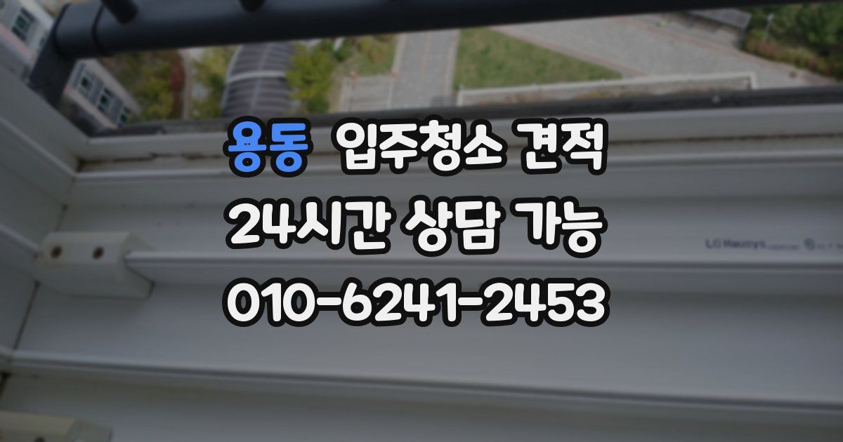 용동 입주청소 견적