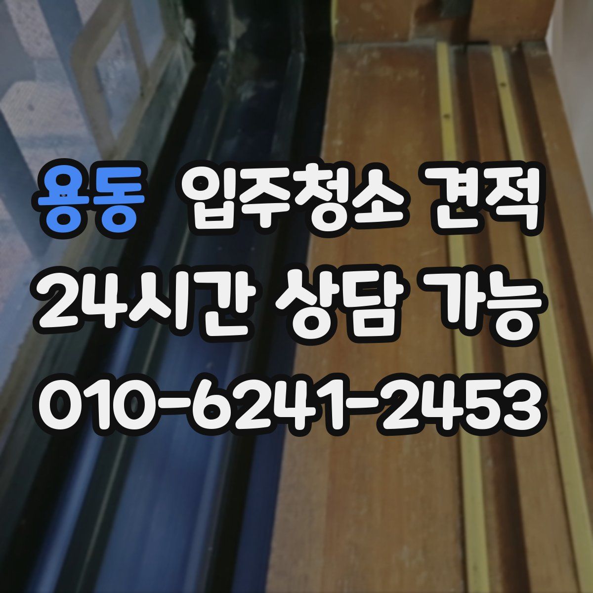 용동 입주청소 견적