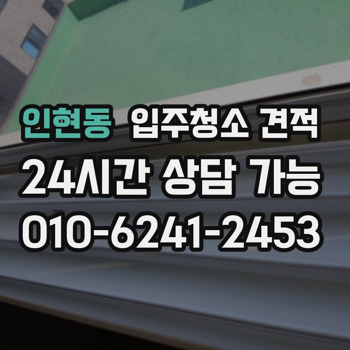 인현동 입주청소 견적 확인할 때 평형보다 중요한 조건