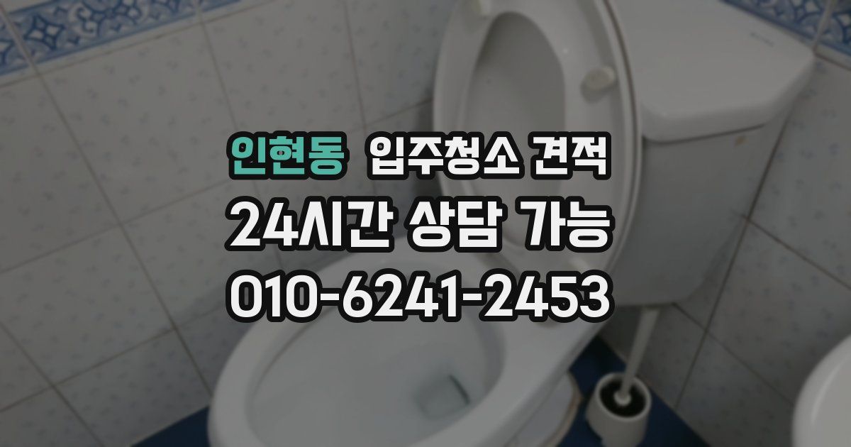 인현동 입주청소 견적