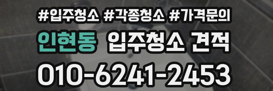 인현동 입주청소 견적