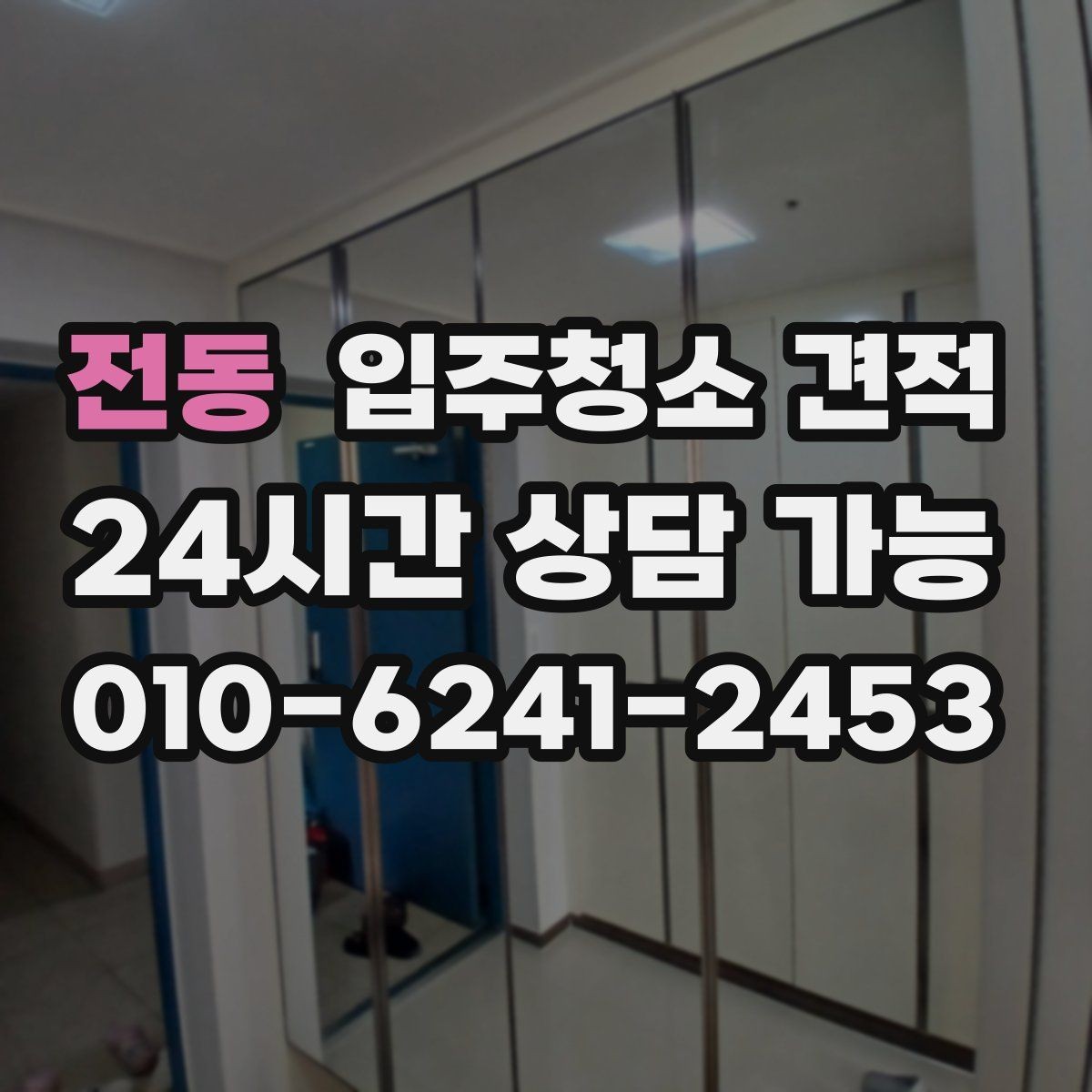 전동 입주청소 견적 비교할 때 포함 여부를 확인해야 할 항목