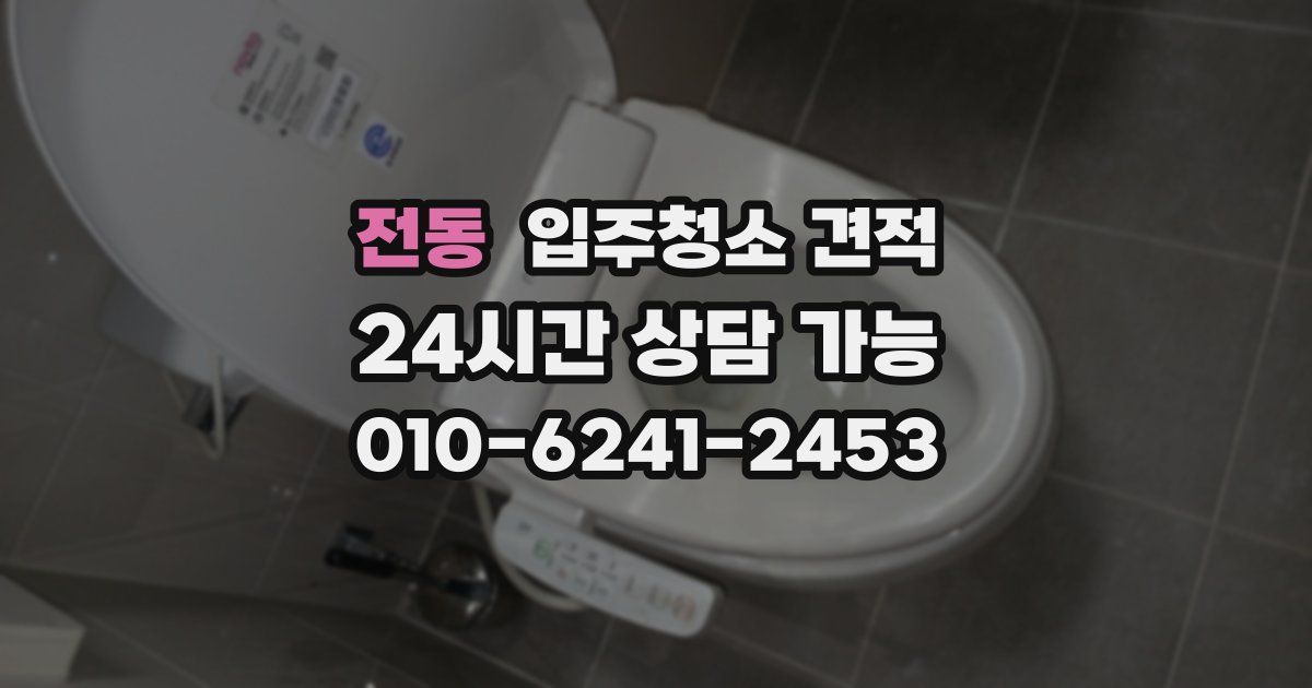 전동 입주청소 견적