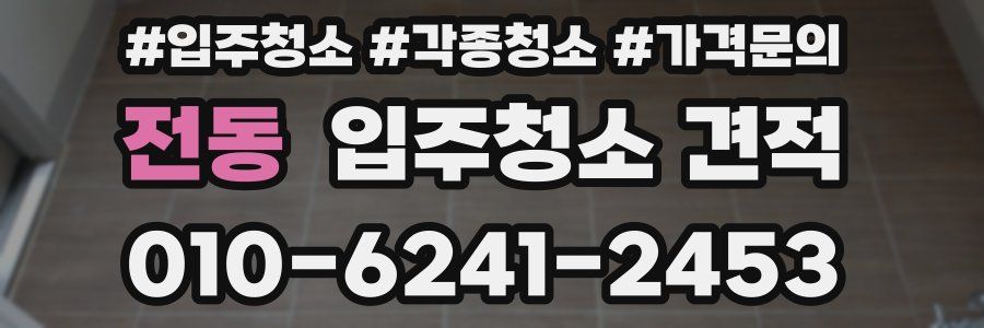 전동 입주청소 견적