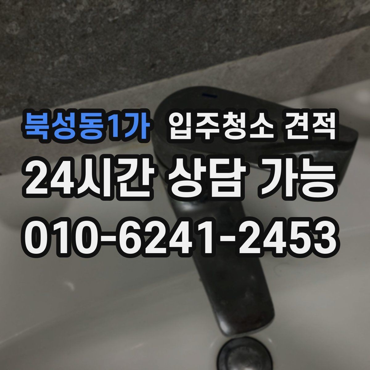 북성동1가 입주청소 견적 검토 시 일정과 비용을 함께 보는 이유