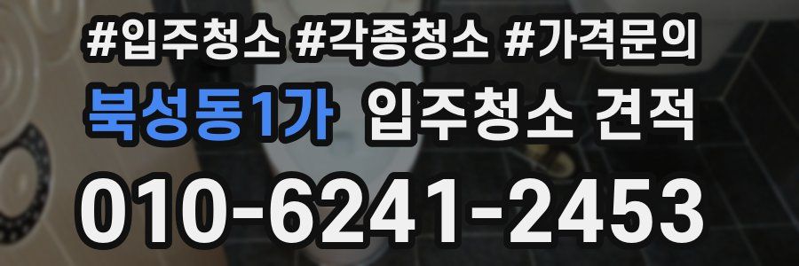북성동1가 입주청소 견적
