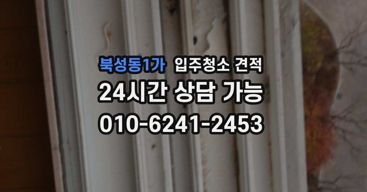 북성동1가 입주청소 견적